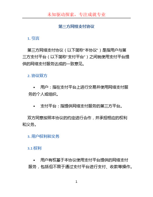 第三方网络支付协议