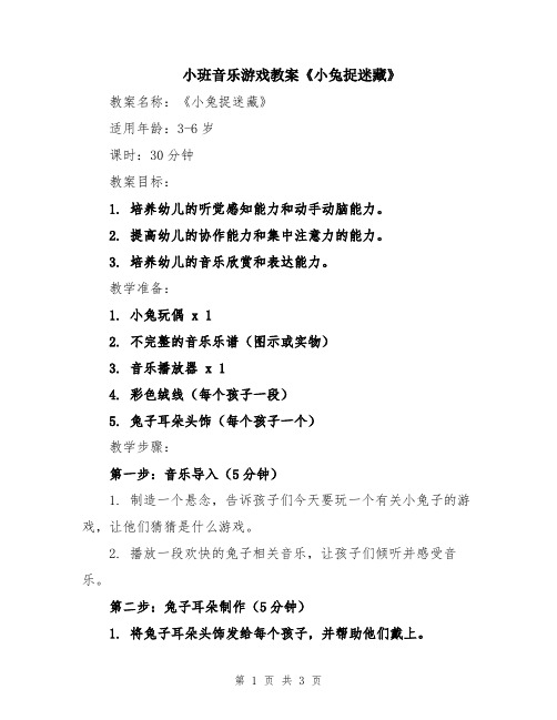 小班音乐游戏教案《小兔捉迷藏》