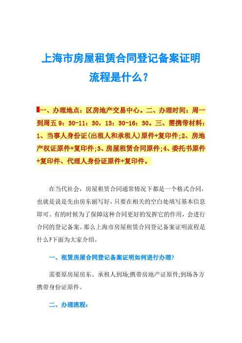 上海市房屋租赁合同登记备案证明流程是什么?