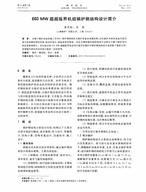 660MW超超临界机组锅炉钢结构设计简介