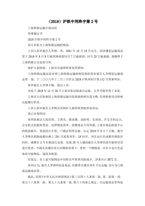 最新-(2019)沪铁中刑终字第2号 精品