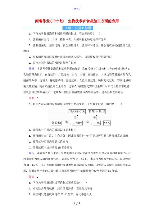 高考生物一轮复习 配餐作业37 生物技术在食品加工方面的应用(含解析)-人教版高三全册生物试题