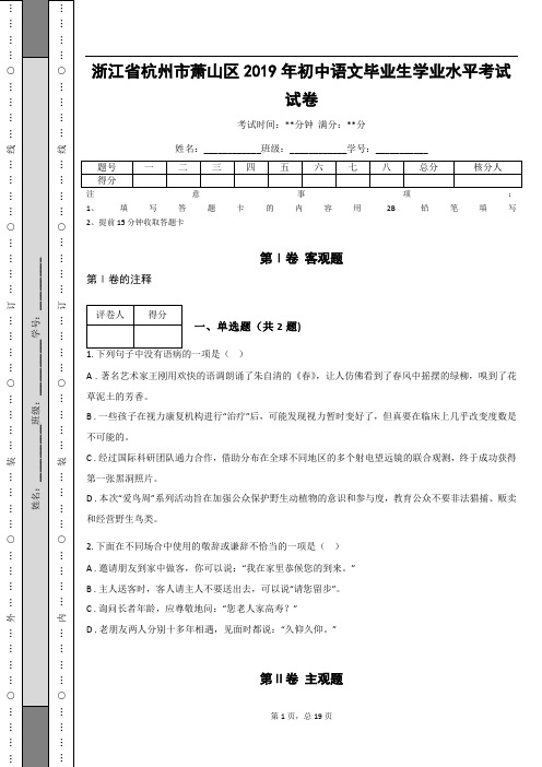 _浙江省杭州市萧山区2019年初中语文毕业生学业水平考试试卷(含答案解析)