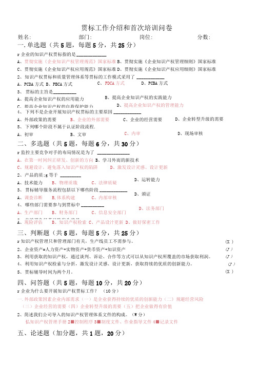 0-贯标工作介绍和首次培训问卷、1-企业知识产权体系内审员考试试题与答案