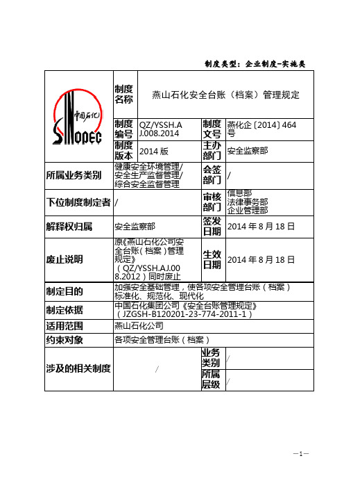 008燕山石化安全台账(档案)管理规定