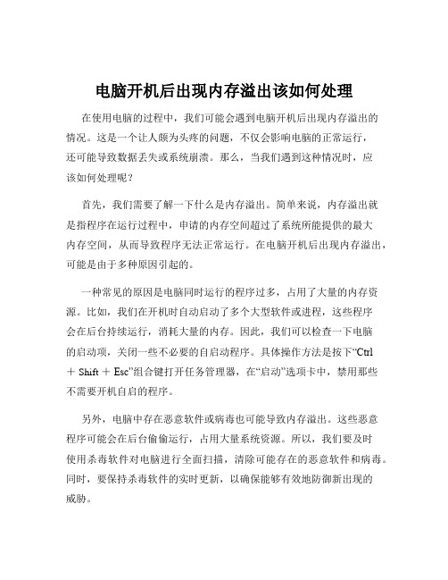 电脑开机后出现内存溢出该如何处理