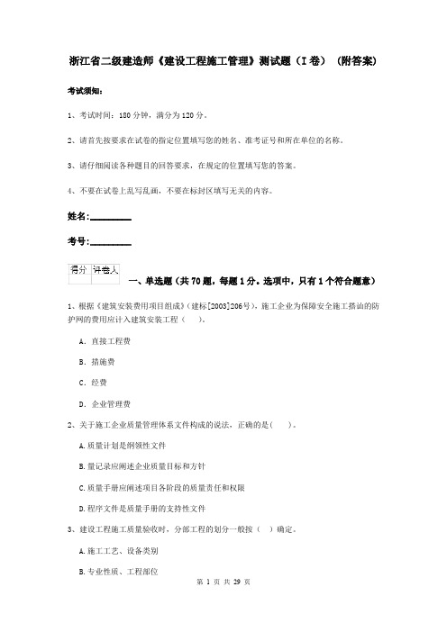 浙江省二级建造师《建设工程施工管理》测试题(I卷) (附答案)