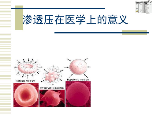 渗透压在医学上的意义