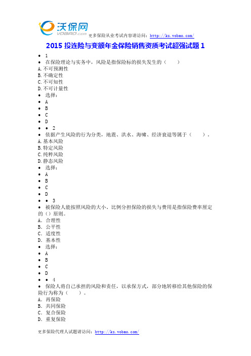 2015投连险与变额年金保险销售资质考试超强试题1