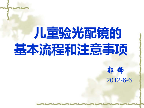 儿童验光配镜的基本流程和注意事项省人医版418