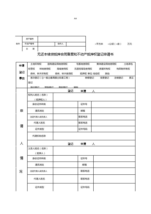 无还本续贷抵押合同备案和不动产抵押权登记申请书