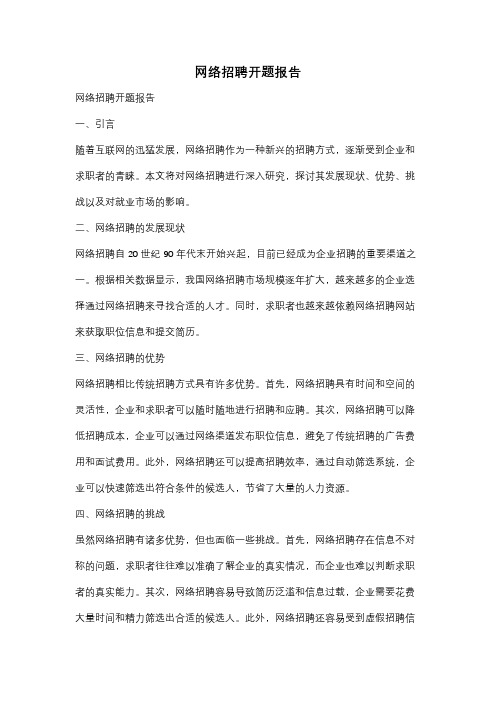 网络招聘开题报告