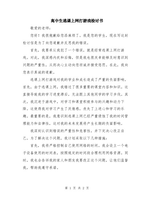 高中生逃课上网打游戏检讨书