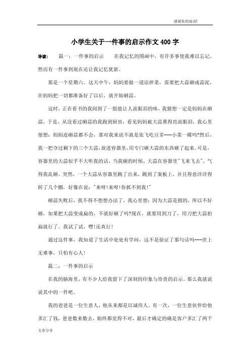 小学生关于一件事的启示作文400字