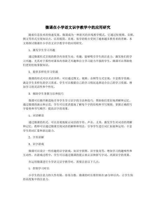 微课在小学语文识字教学中的应用研究