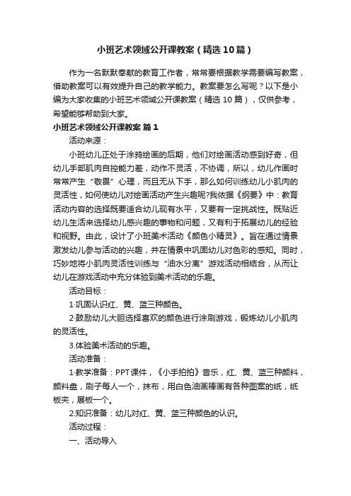 小班艺术领域公开课教案（精选10篇）