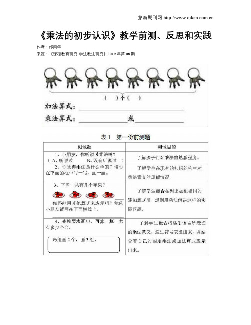 《乘法的初步认识》教学前测、反思和实践