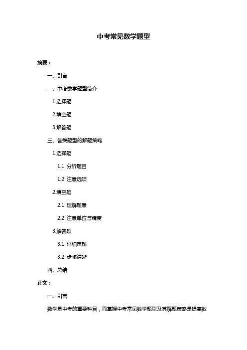 中考常见数学题型