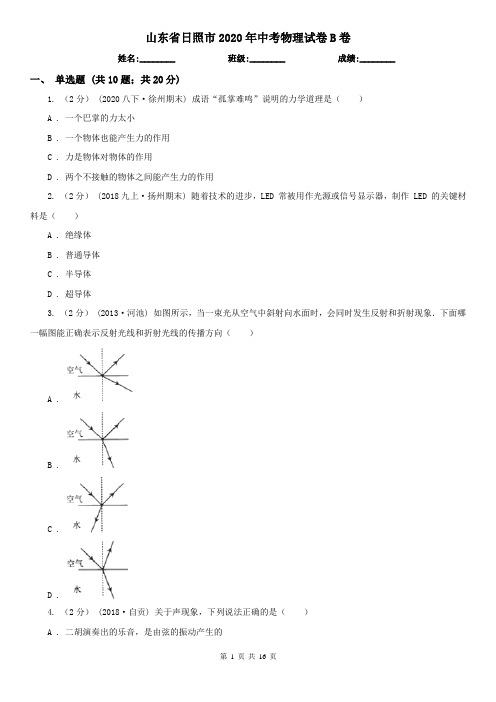 山东省日照市2020年中考物理试卷B卷