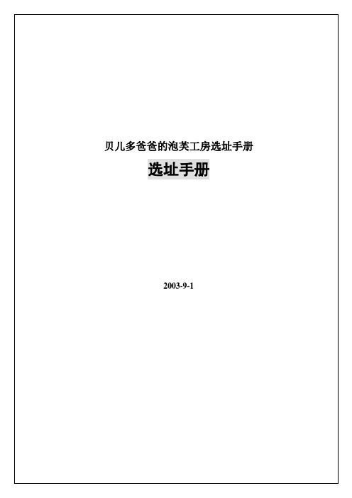 贝儿多爸爸的泡芙工房选址手册