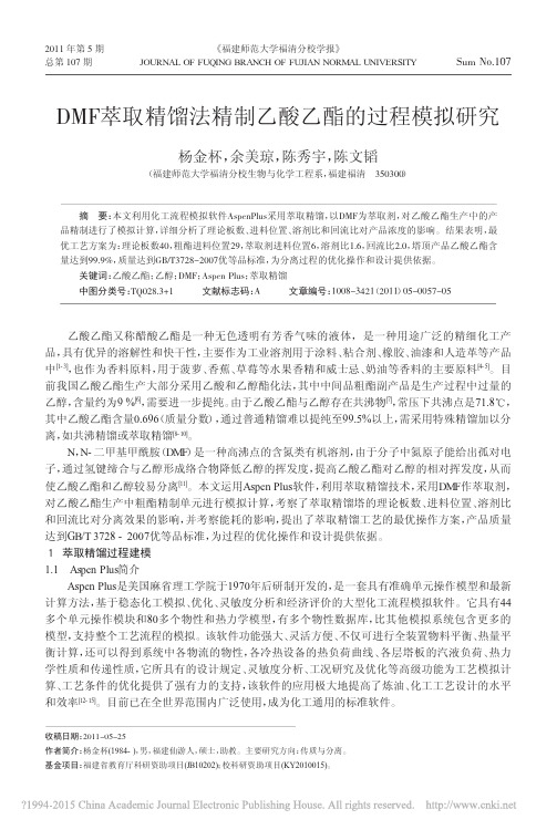 DMF萃取精馏法精制乙酸乙酯的过程模拟研究