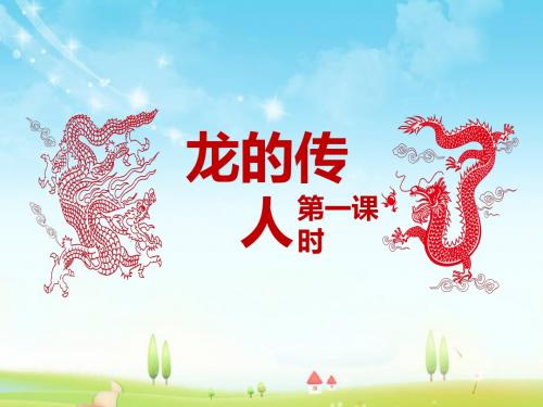 最新北师大版语文小学五年级下册龙的传人 第1课时优质课课件.pptx