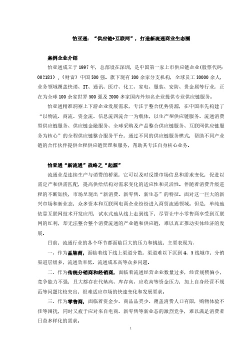 (怡亚通)中国供应链创新与应用案例