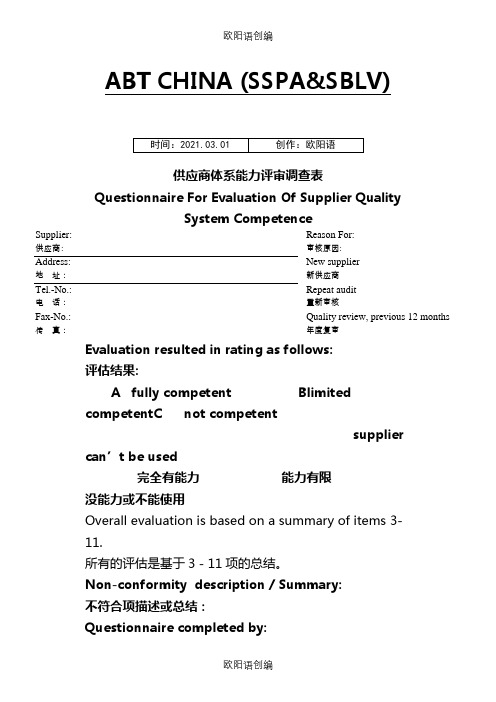 施耐德新供应商审核之欧阳语创编