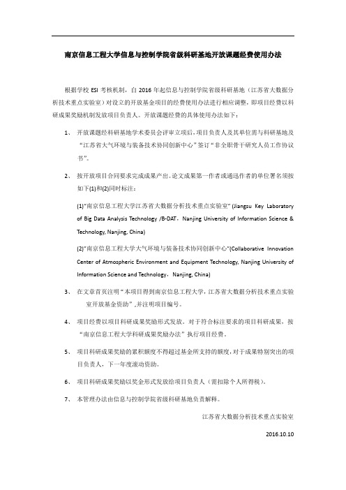 南京信息工程大学信息与控制学院省级科研基地开放课题经费