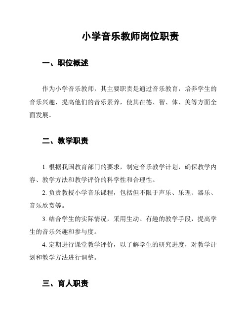 小学音乐教师岗位职责