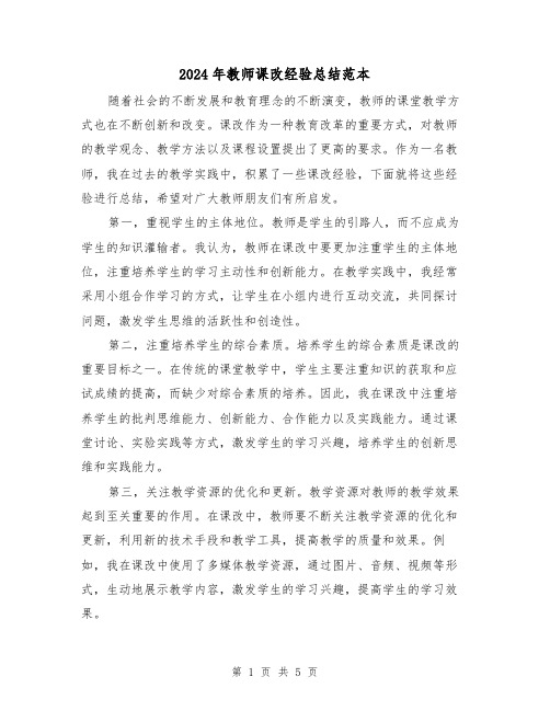 2024年教师课改经验总结范本(二篇)