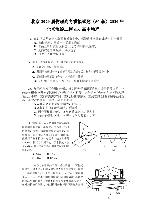 北京2020届物理高考模拟试题(56套)2020年北京海淀二模doc高中物理