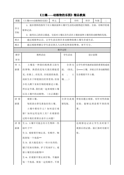 【精】 《土壤——动植物的乐园》教案