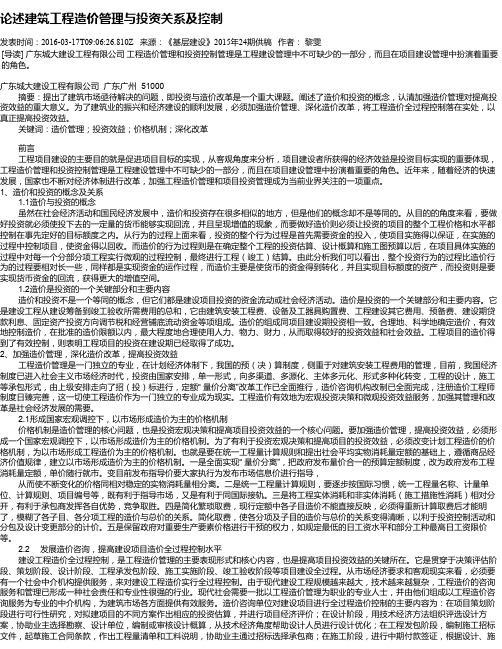 论述建筑工程造价管理与投资关系及控制