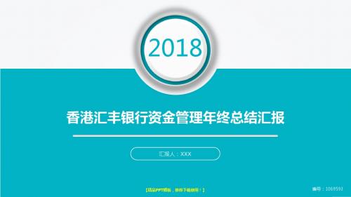 精品框架完整PPT-大气简约香港汇丰银行资金管理2017年终个人工作总结述职报告与2018年工作计划演示文稿PPT