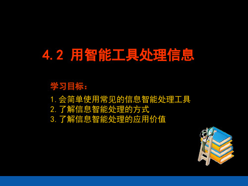 高中信息技术：4.2 用智能工具处理信息 课件 (共17张PPT)