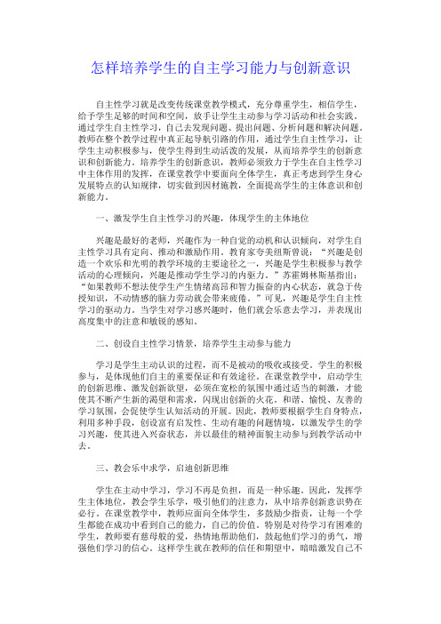 怎样培养学生的自主学习能力与创新意识