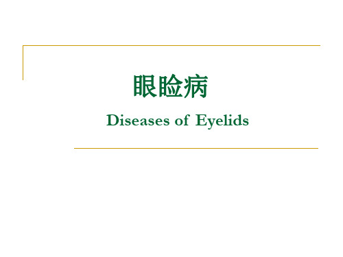 【眼科学】 眼睑泪器疾病PPT课件