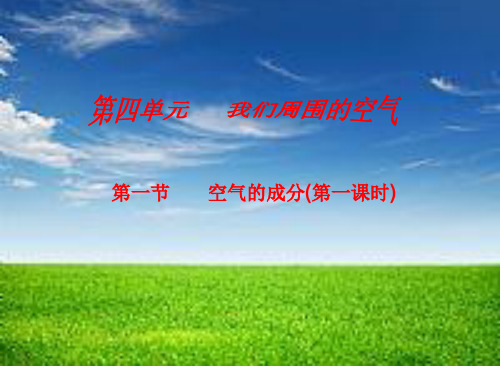 初中化学_空气的成分教学课件设计