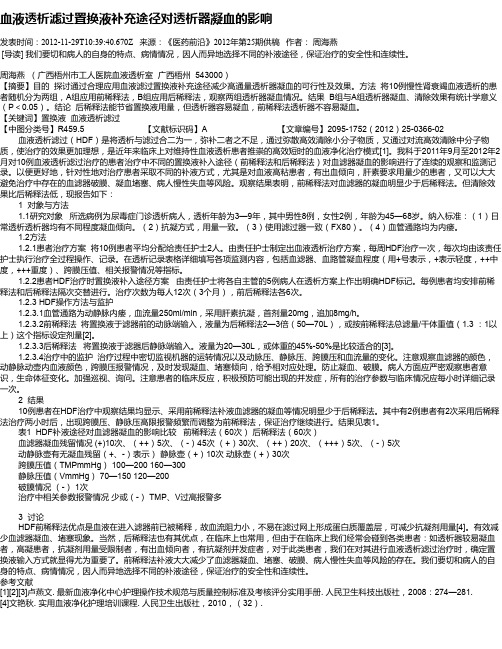 血液透析滤过置换液补充途径对透析器凝血的影响