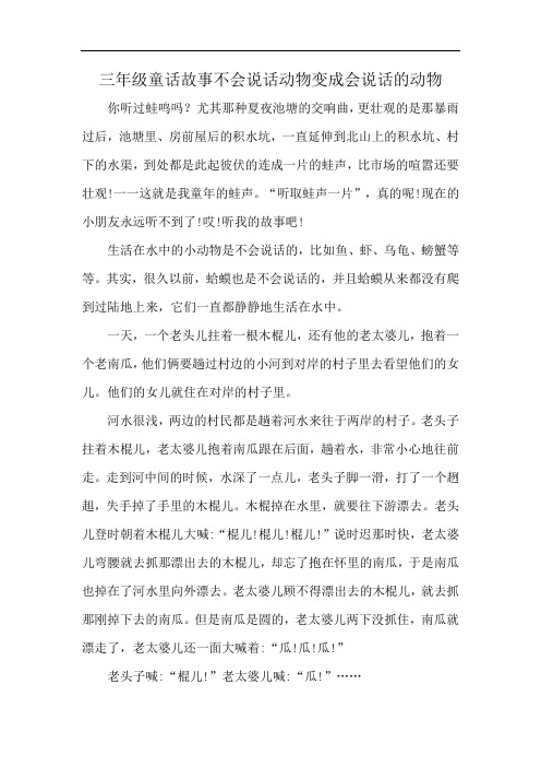 三年级童话故事不会说话动物变成会说话的动物