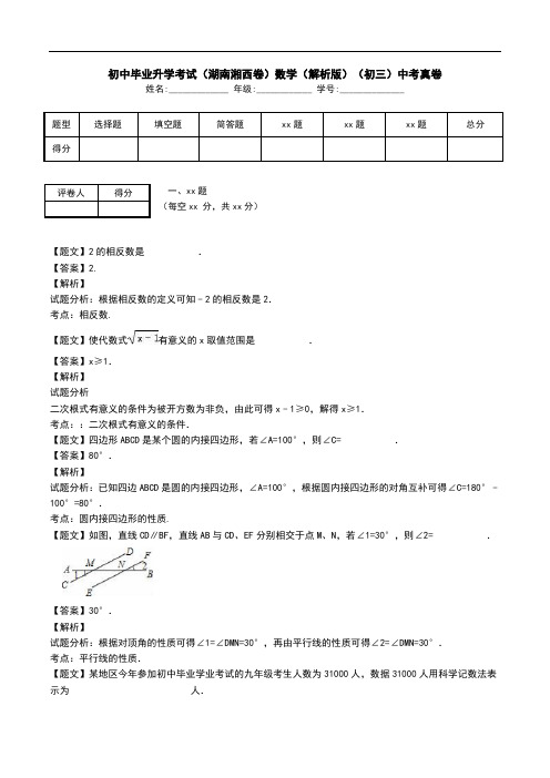 初中毕业升学考试(湖南湘西卷)数学(解析版)(初三)中考真卷.doc