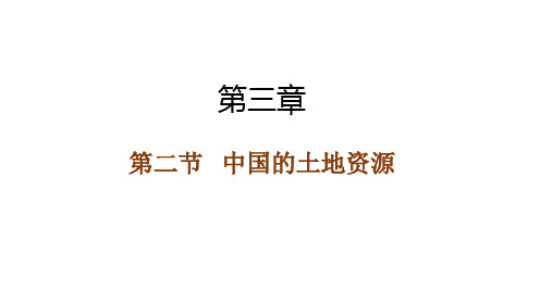 湘教版地理八年级上册3.2 中国的土地资源课件(28张PPT)