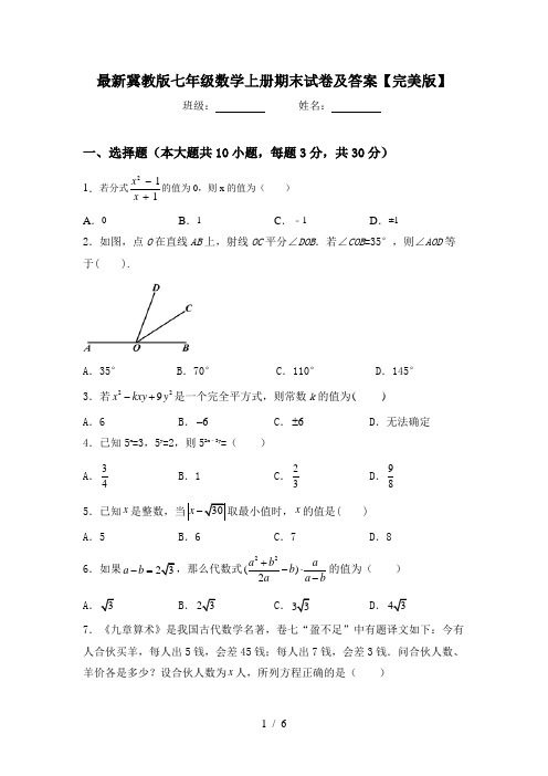 最新冀教版七年级数学上册期末试卷及答案【完美版】