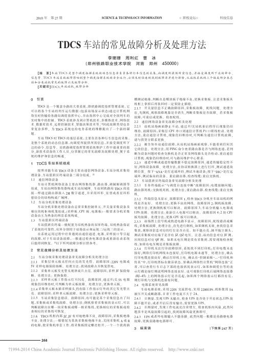 TDCS车站的常见故障分析及处理方法_李珊珊