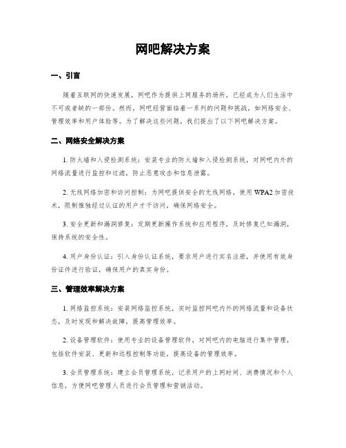 网吧解决方案