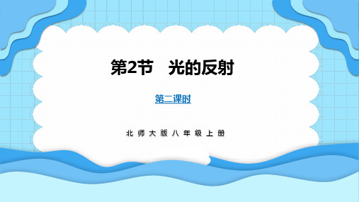 4.2光的反射 第2课时(课件)---2024-2025学年北师大版(2024)物理八年级上册