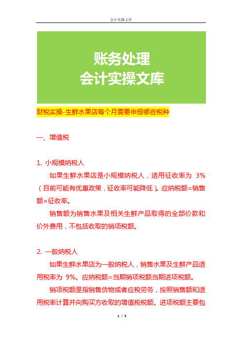 财税实操-生鲜水果店每个月需要申报哪些税种