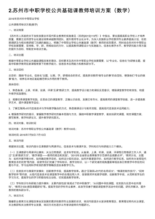 2.苏州市中职学校公共基础课教师培训方案（数学）