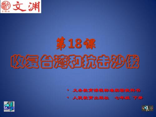 《收复台湾和抗击沙俄》课件(人教新课标七年级下)